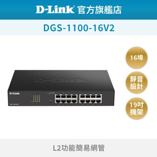D-Link 友訊 DGS-1100-16V2 16埠 簡易網管型 機架安裝 超高速乙太網路 網路交換器(新品/福利品)