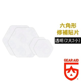 【美國 Gear Aid】六角形修補貼片-透明(2大+2小) 帳篷 睡袋 背包 羽絨外套破洞防水外套修補膠帶_10731