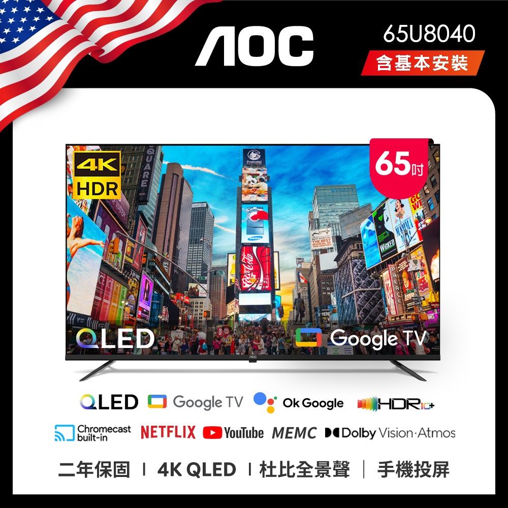 AOC 65U8040 65型4K QLED Google TV 智慧顯示器 【含安裝】