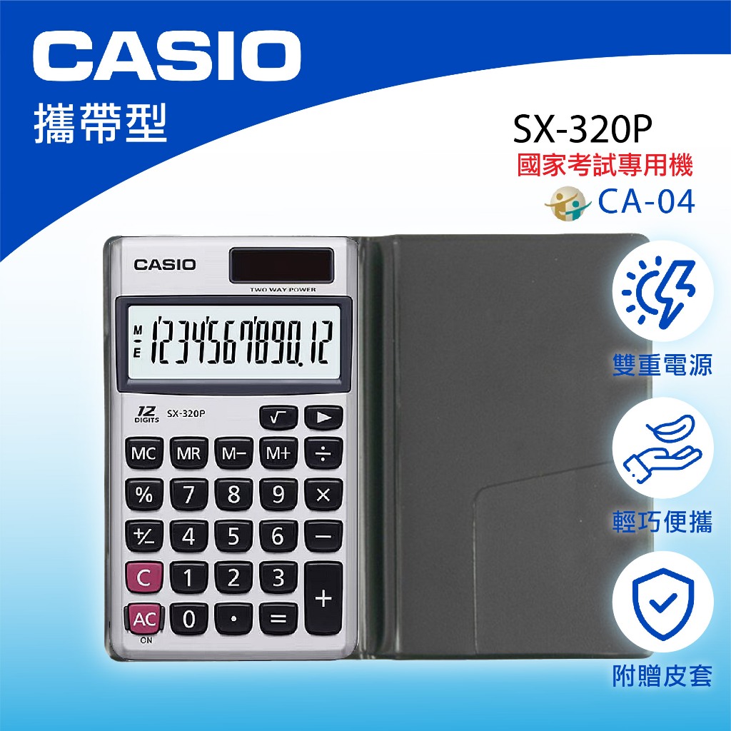 【萊悠諾生活】CASIO卡西歐-SX-32P-國家考試計算機(12位數)/計算器/國考計算機/攜帶型計算機