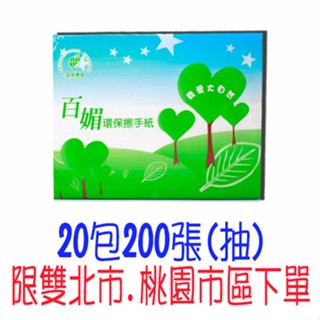 免運 蒲公英同等級百媚環保三折 折疊環保再生擦手紙紙巾 20包200抽200張 百媚環保擦手紙 三摺 比好市多划算
