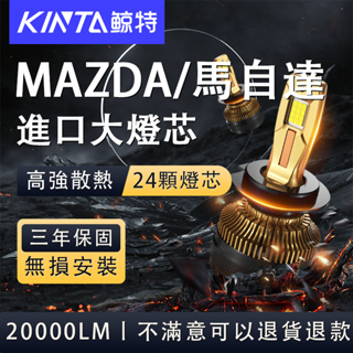 鯨特 MAZDA/馬自達 200W LED大燈 汽車燈泡 H11 H7 霧燈 遠燈 3 5 魚眼 機車大燈 9005