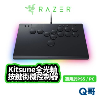 Razer 雷蛇 Kitsune 適用 PS5 PC 全光軸按鈕街機控制器 街機 控制器 電競 搖桿 遊戲 RAZ04