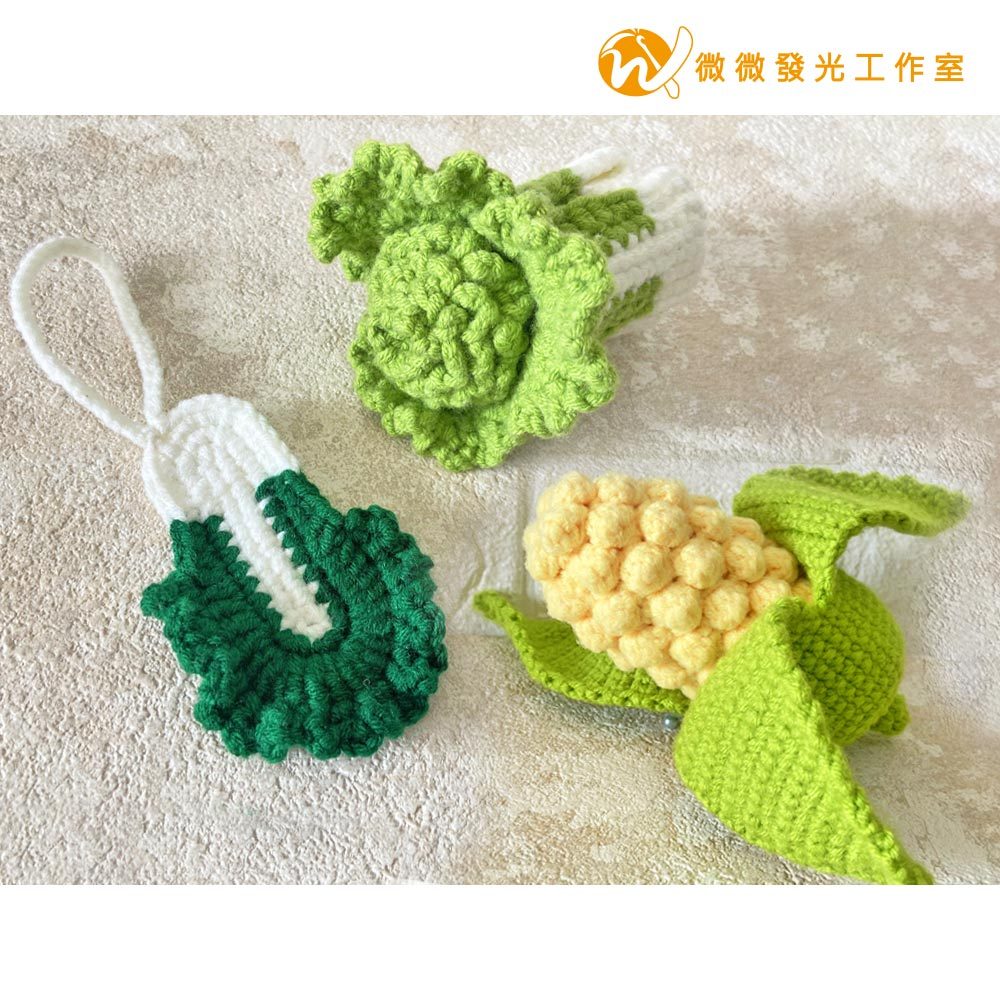 【微微發光】手工毛線編織蔬菜玩具🌽玉米玩具🥬小白菜擺飾吊飾 辦公室擺飾