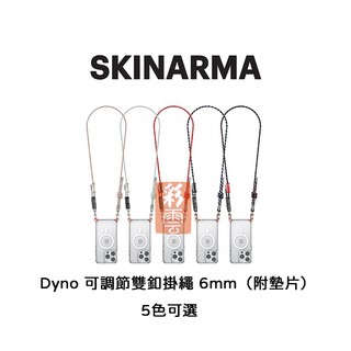 SKINARMA 日本東京Dyno 可調節雙釦掛繩 6mm（附墊片）