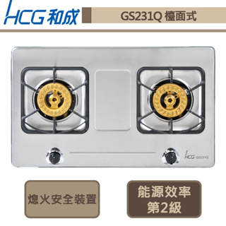 【和成牌 GS231Q(NG1)】檯面式二口瓦斯爐-部分地區含基本安裝