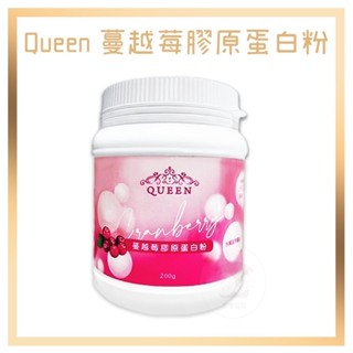 電子發票+現貨 QUEEN 蔓越莓膠原蛋白粉 collagen 膠原蛋白粉 蔓越莓凍乾研磨 頂級珍珠粉 專利餘甘子