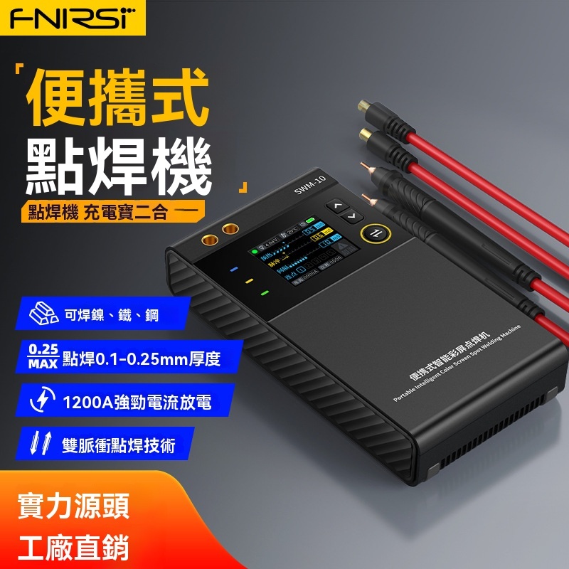台灣出貨 FNIRSI 便攜點焊機專業手持式小型18650手機鋰電池鎳片碰電焊頭
