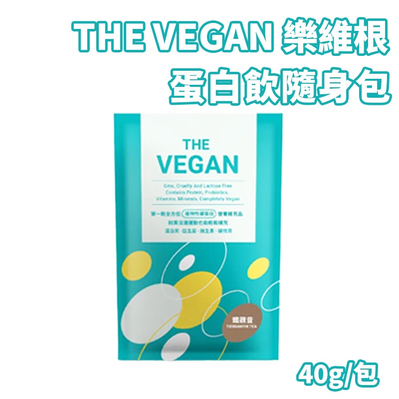 THE VEGAN樂維根 植物性分離大豆蛋白 40g 單包 大豆蛋白飲 蛋白飲 純素蛋白