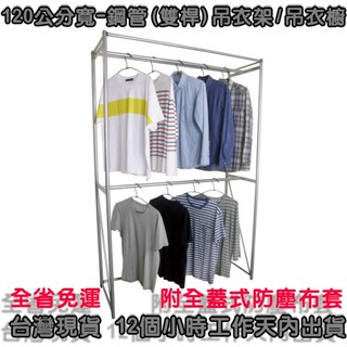 美佳居-含稅含運-120公分寬【附布套】雙桿吊衣櫥-吊衣架-鋼管鐵架吊衣桿[附全蓋式防塵布套9色可選]-C120CN