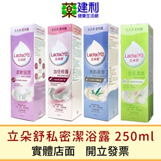 Lactacyd立朵舒 私密潔浴露250ml 亮肌柔滑 柔軟滋潤 加倍修護 全日清爽 私密處清潔 -建利健康生活網