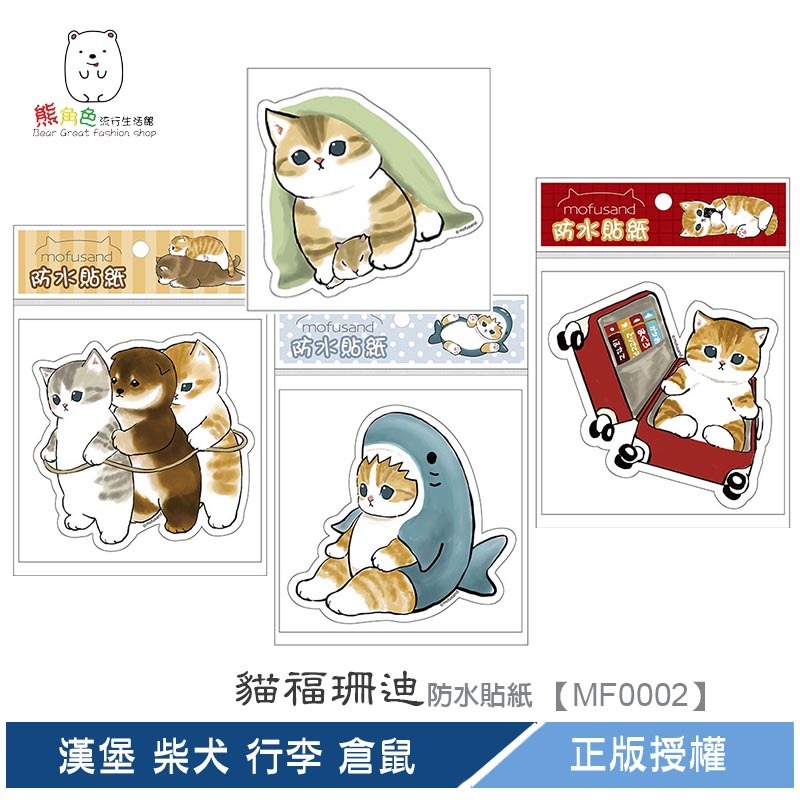 貓福珊迪 造型貼紙 防水貼紙 可愛貼紙 鯊魚 炸蝦 漢堡 柴犬 行李 倉鼠 【MF0002】 熊角色流行生活館