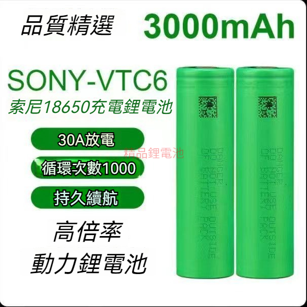 SONY索尼 VTC6 18650 動力電池 3000mAh 航模 強光手電 電動工具 電池電芯 充電電池 鋰電池 Y