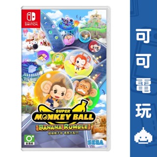 任天堂 Switch NS《超級猴子球 香蕉大亂鬥》中文版 休閒 多人派對遊戲 猴子球 現貨【可可電玩旗艦店】