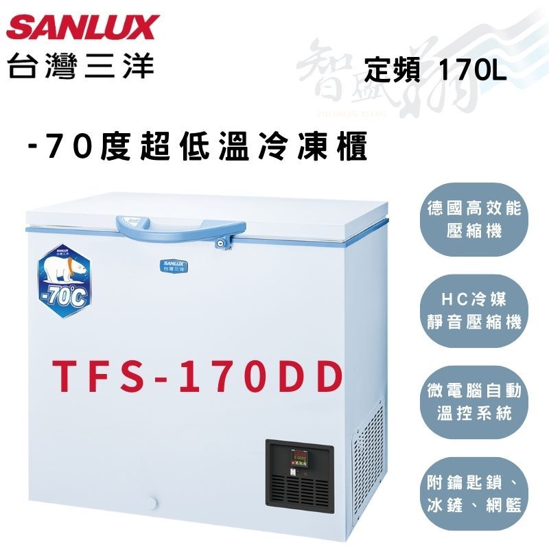 SANLUX三洋 170公升 -70度 上掀式 超低溫 冷凍櫃 TFS-170DD (含基本安裝) 智盛翔冷氣家電