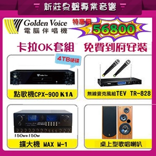 新莊【泉聲音響】金嗓 CPX-900 K1A 娛樂卡拉OK組超值優惠組//送線材 新竹以北可到府安裝 //現金再享優惠/