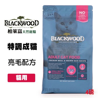 《興利》柏萊富 Blackwood 特調成貓亮毛配方(雞肉+米)1.82kg 成貓飼料 貓咪飼料 貓糧 貓飼料 寵物飼料