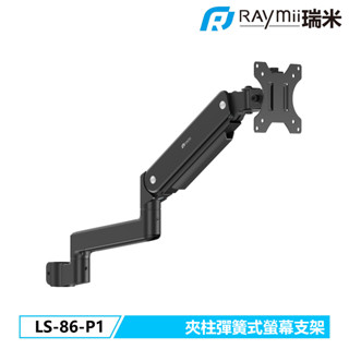 瑞米 Raymii LS-86-P1 柱上安裝彈簧式螢幕支架 懸掛支架 電腦螢幕支架 螢幕架 增高架 顯示器支架