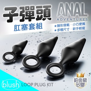 Blush｜Anal Adventure｜ 鉑金矽膠子彈頭肛塞套件 後庭塞 按摩棒 同志 前列腺 情趣用品 成人玩具