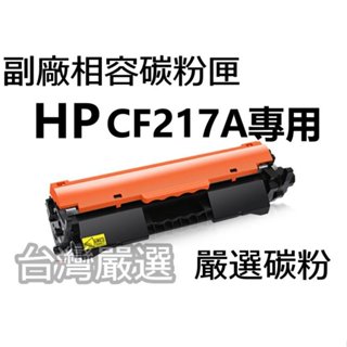 【臺灣嚴選】最新晶片 HP CF217A "全新副廠碳粉匣" M102a/M130a/M130fw/M130nw