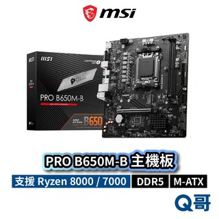 MSI 微星 PRO B650M-B 主機板 M-ATX AM5 Ryzen 7000 腳位 DDR5 MSI741