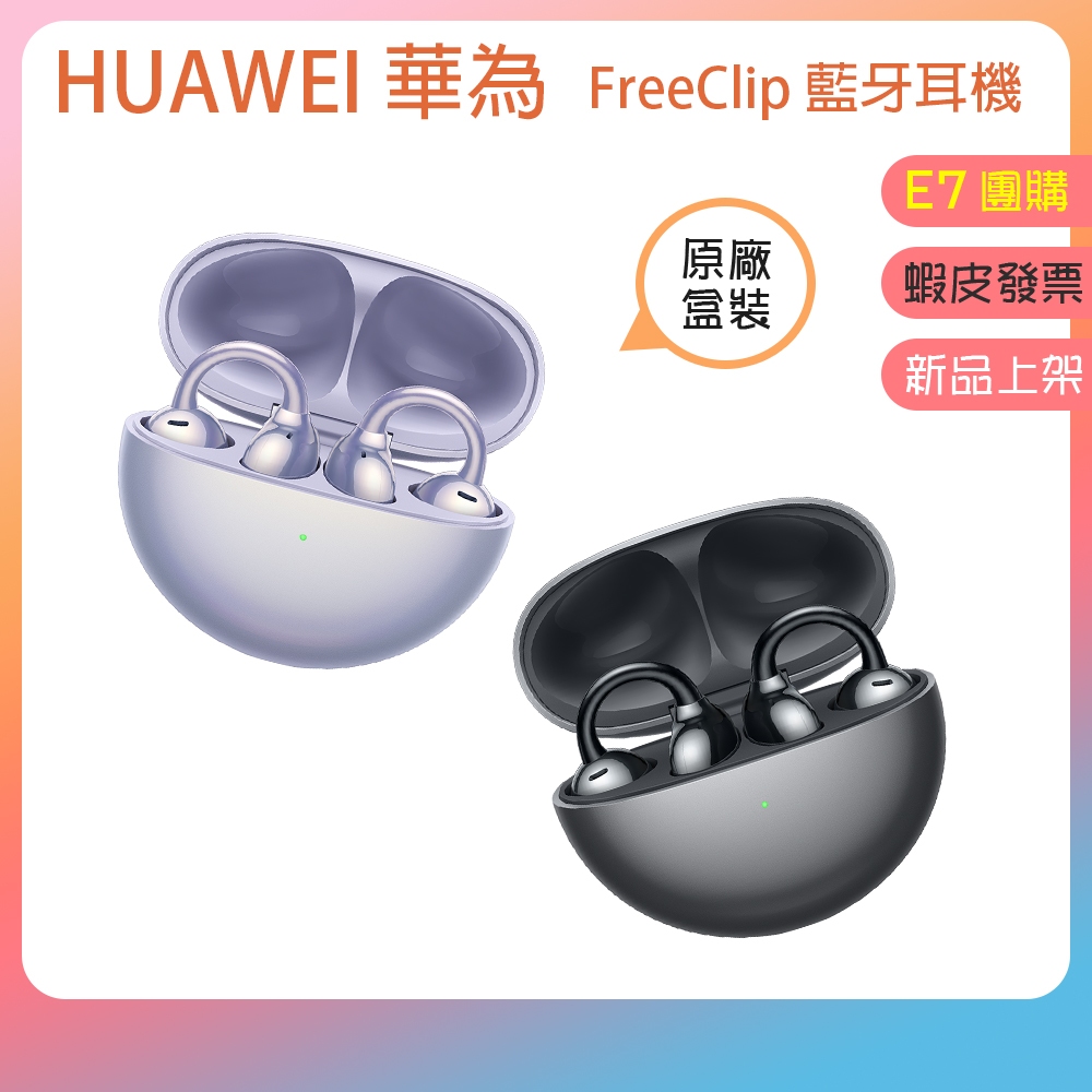 新品現貨👪E7團購 HUAWEI 華為 Freeclip C行耳夾藍牙耳機 外耳式 贈原廠背包+保濕噴霧瓶