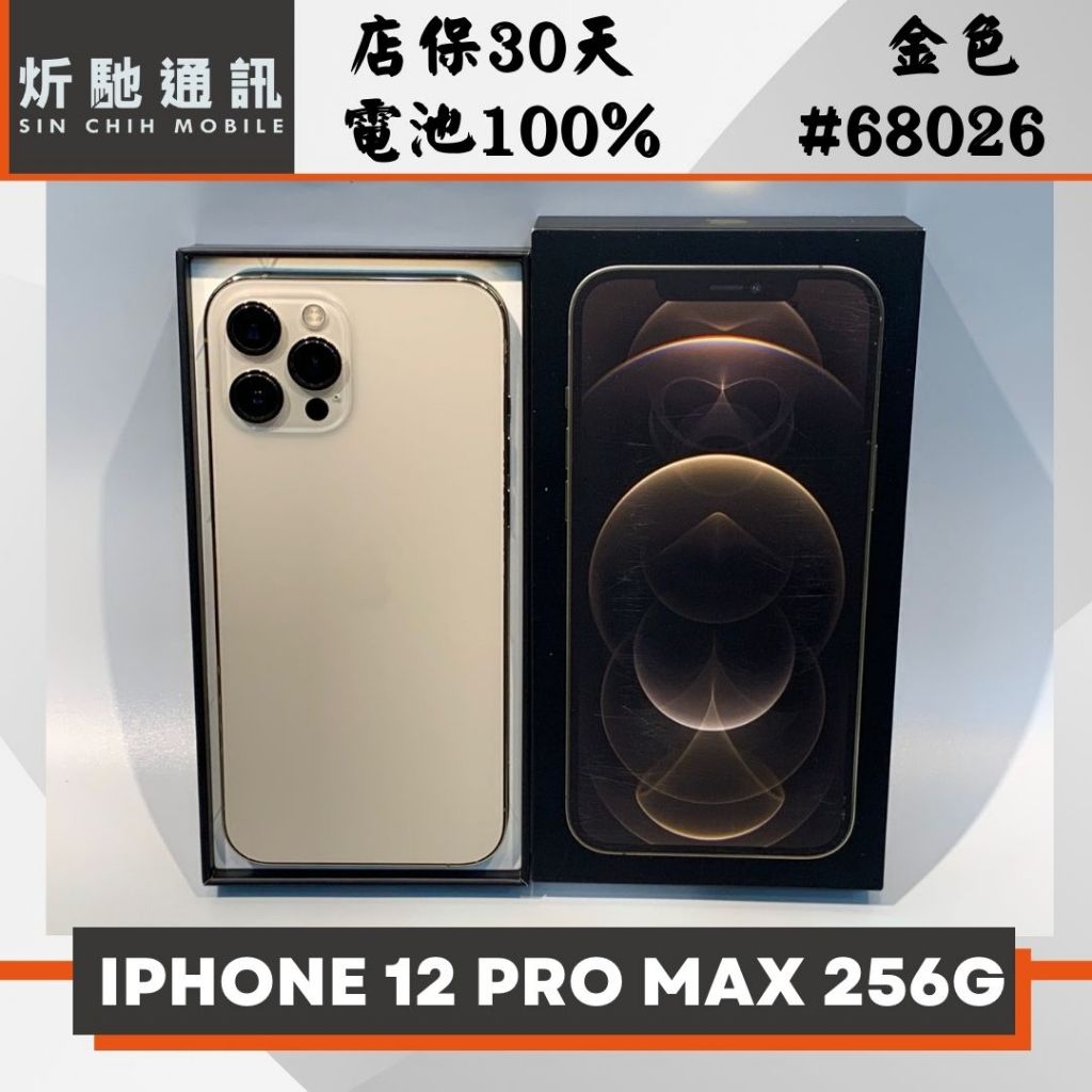【➶炘馳通訊 】 iPhone 12 Pro Max 256G 金色 二手機 中古機 信用卡分期 舊機折抵貼換 門號折抵