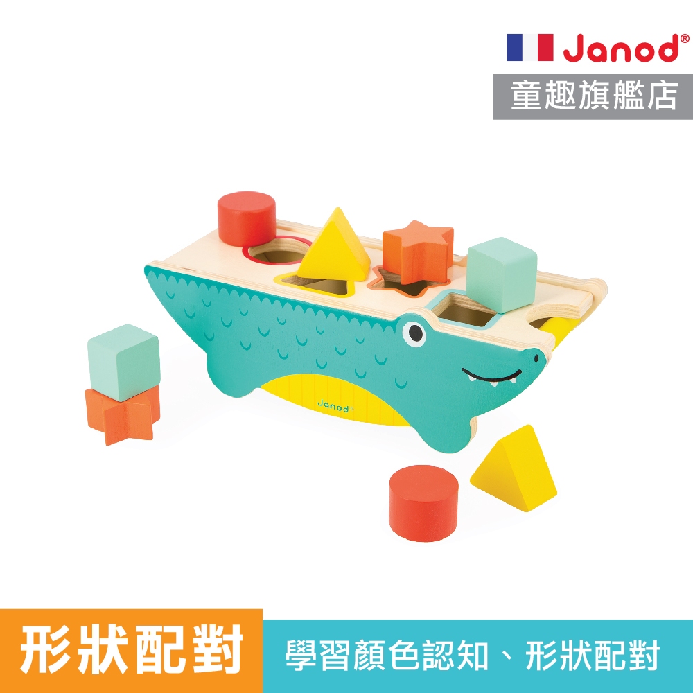 【鱷魚造型配對積木】雨林大冒險-大嘴鱷魚玩形狀 木製玩具 形狀配對 法國 Janod 童趣生活館