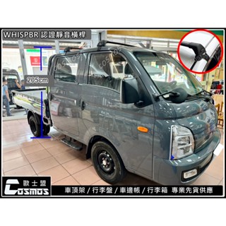 Kia Kaon卡旺/現代 PORTER波特【WHISPBAR橫桿】【 魅影鋁合金行李籃】行李架車頂架/高雄歐士盟門市