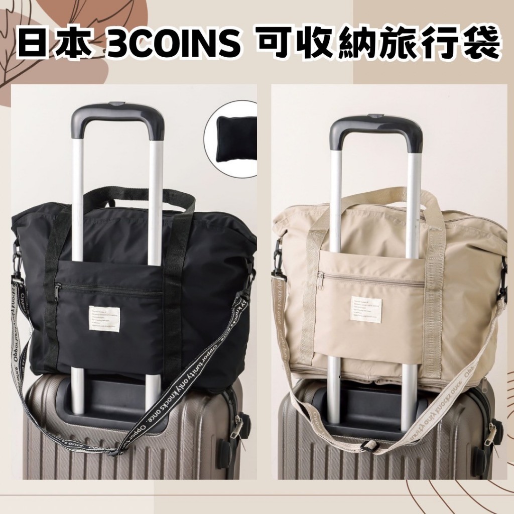 🔥發票🔥日本 3COINS 可收納旅行袋 多功能收納袋 收納背帶 收納提袋 行李收納袋 日本收納袋 可折疊旅行袋