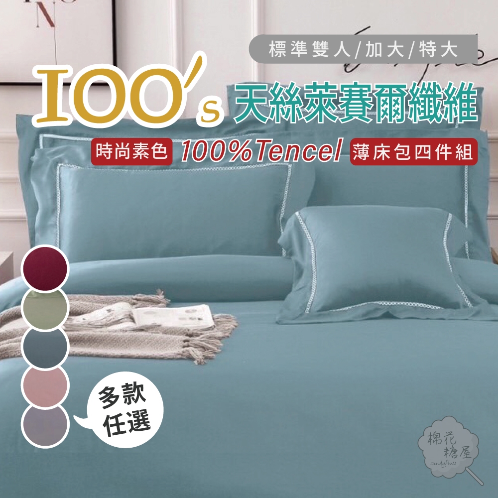 棉花糖屋-TENCEL100%100支時尚素色天絲 雙人加大特大 薄床包舖棉兩用被四件式組-多款選擇 圖一