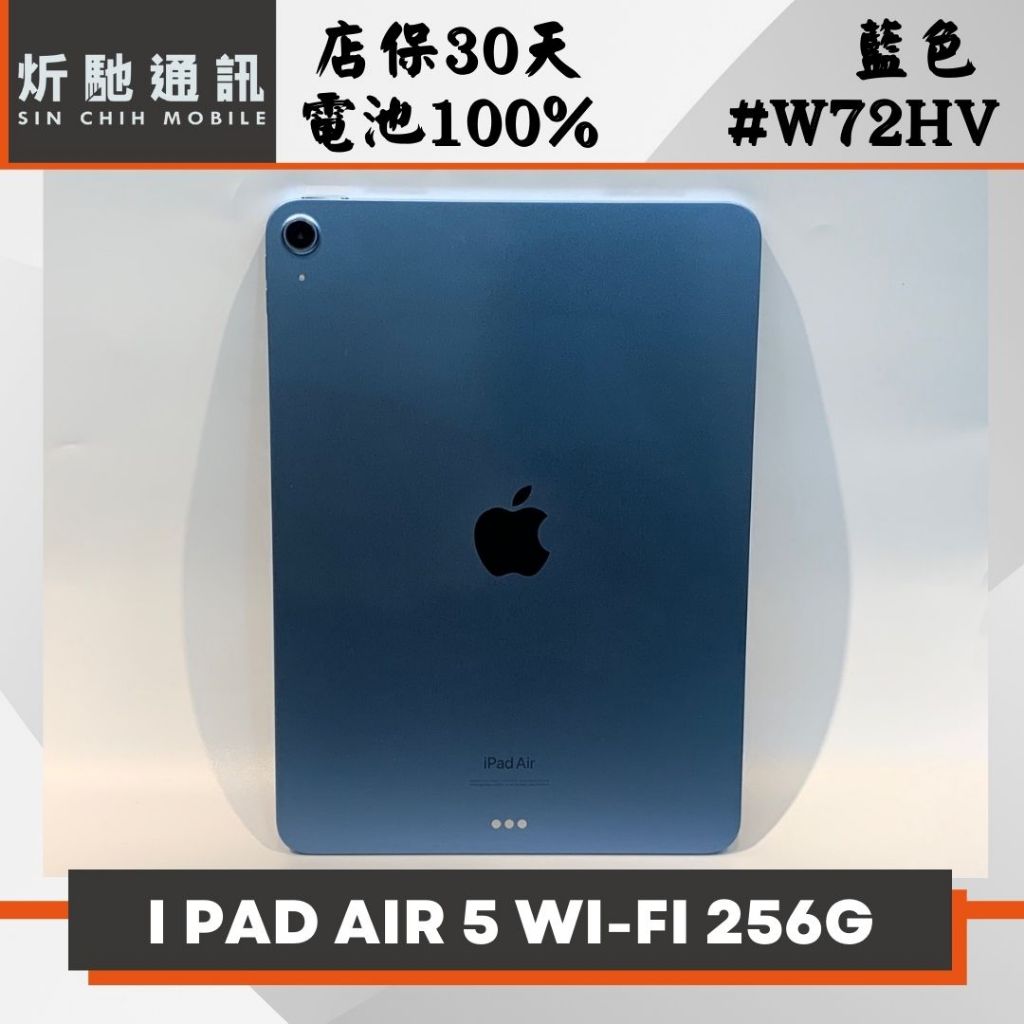【➶炘馳通訊 】Apple iPad Air5 WIFI 256G 藍色 二手平板 中古機 信用卡分期 舊機折抵 門號