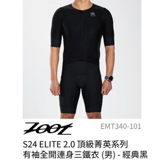 ZOOT ELITE 2.0 頂級菁英系列 - AERO全開連身三鐵衣 - 經典黑 (男) EMT340-101