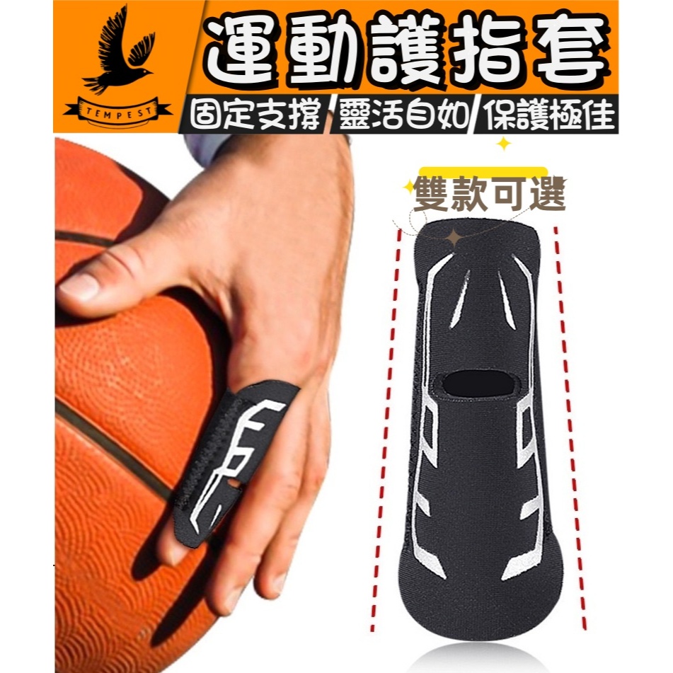 🔥護指套 🔥 手指護套 籃球指套 護手指 運動護具 護指 指套 護具
