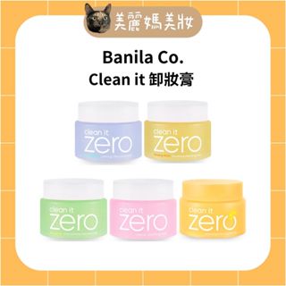 Banila Co. ∥ 卸妝膏 Clean it zero 卸妝膏 多款 美麗媽代購 ᴥ︎