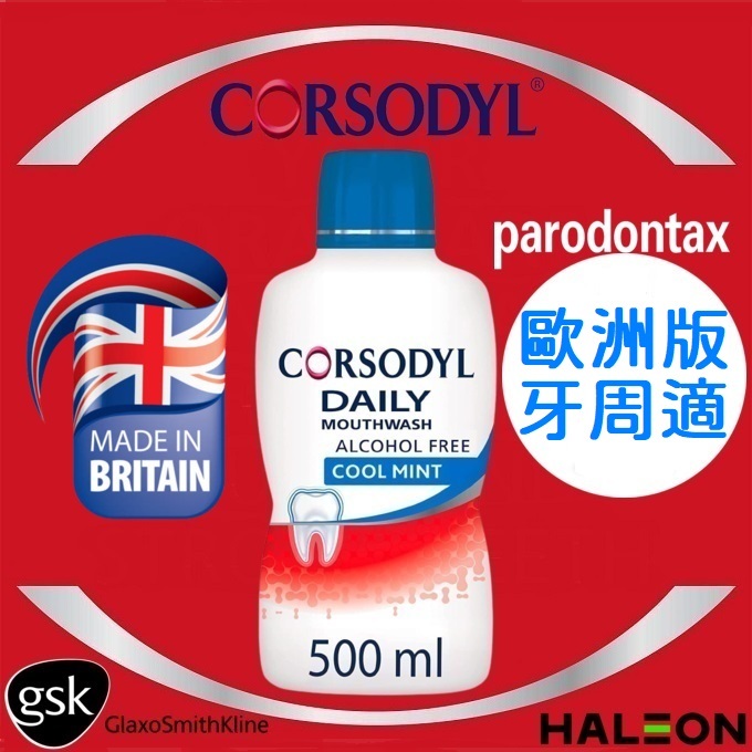 【🔥歐洲版牙周適🔥】 英國原裝 Corsodyl Daily Gum Care 清涼薄荷 無酒精日常牙齦護理漱口水