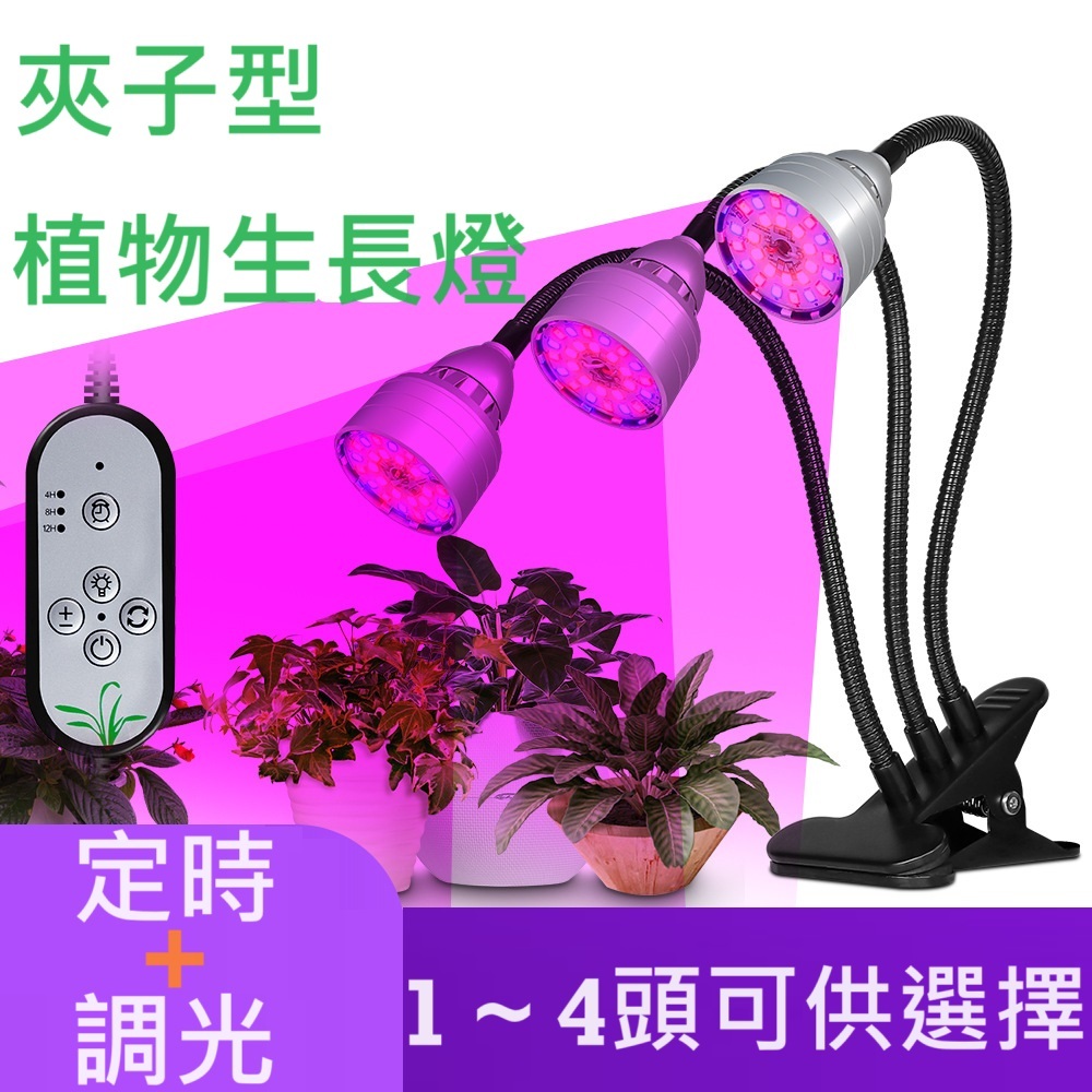 【Master 水族】開立發票 植物補光燈 夾子植物燈 夾式 多肉 觀葉 植物生長燈 可定時 光源切換 LED植物燈