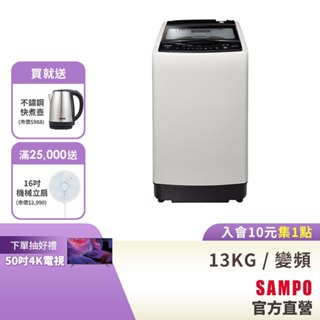 SAMPO聲寶 13KG 超震波系列直驅變頻全自動洗衣機-典雅灰 ES-L13DV(G5)-含基本運送+安裝+回收舊機