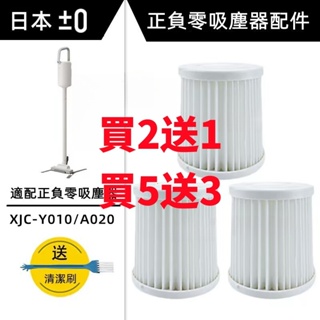 全新適用日本+-0 ±0 正負零吸塵器配件 XJC-Y010/A020濾芯 可水洗HEPA海帕過濾網