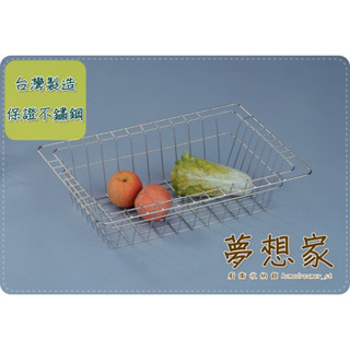 不鏽鋼廚房收納架 置物架 瀝水架 水槽架 水槽瀝水籃 餐具瀝乾架 碗盤瀝乾架 蔬果籃 臺灣製造 不銹鋼架 夢想家