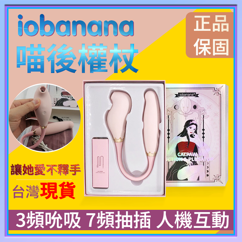 實拍 台灣現貨 iobanana貓後權杖吮吸炮機 抽插衝撞G點高潮自慰器 女用自慰器 成人玩具 電動按摩棒 成人禮物