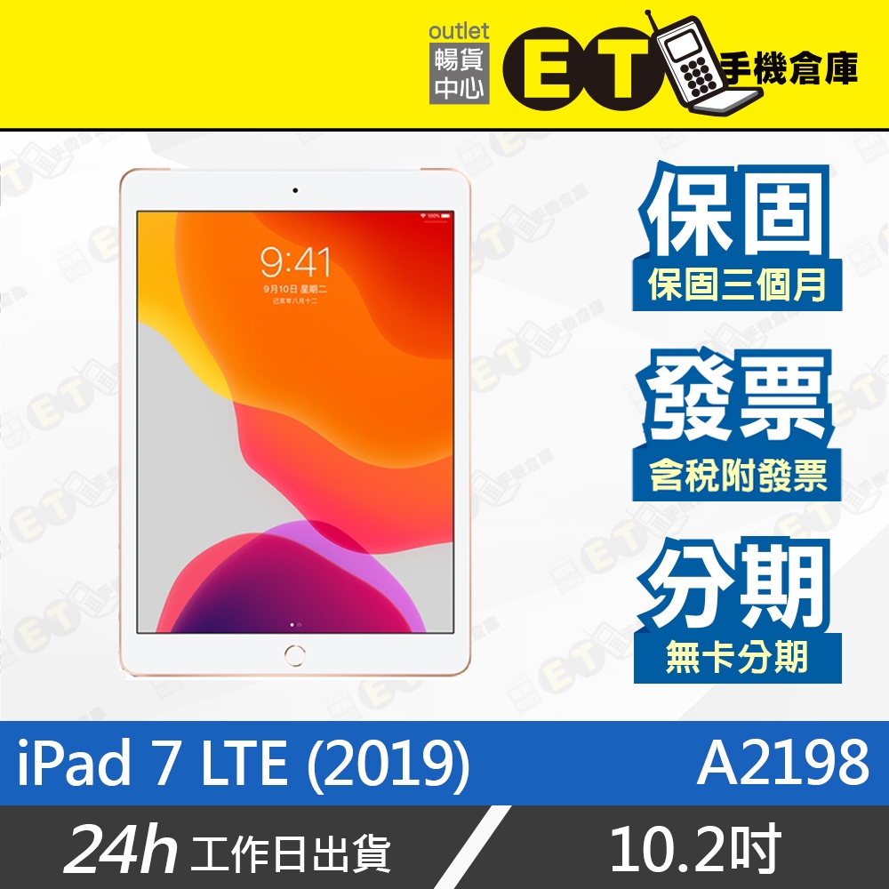 台灣公司貨★ET手機倉庫【Apple iPad 7 LTE】A2198（10.2吋 蘋果 平板 行動網路）附發票