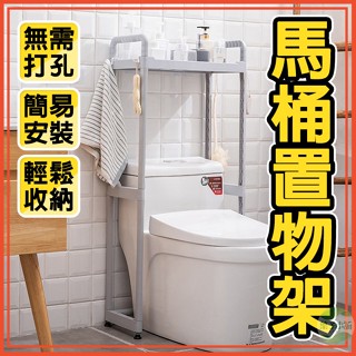 🔥臺灣公司貨🔥馬桶置物架 馬桶架 廁所置物架 浴室收納架 置物架 免打孔置物架 多層馬桶置物架 馬桶上方置物架 層架
