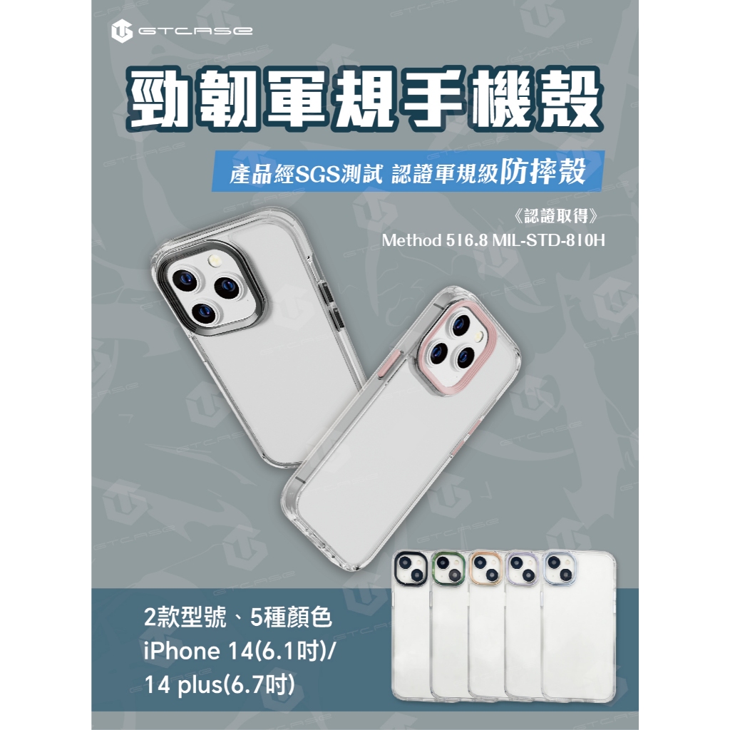 【GTCASE】勁韌軍規手機殼_iPhone 14(6.1吋)_iPhone 14 Plus(6.7吋)