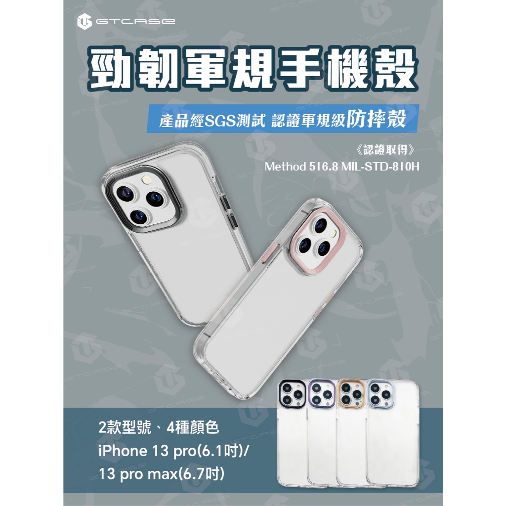 【GTCASE】勁韌軍規手機殼_iPhone 13 Pro(6.1吋)_iPhone 13 Pro Max(6.7吋)