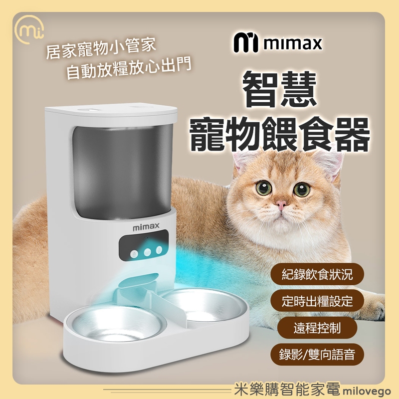 mimax 米覓 智慧寵物餵食器 寵物 餵食器 遠端控制 / 定時出糧【米樂購】