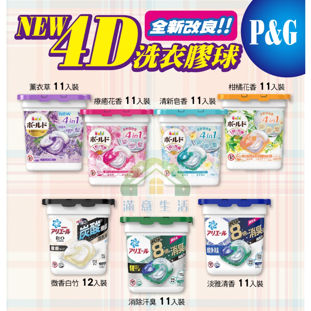 【滿意生活】(可刷卡)日本 P&amp;G Ariel Bold 最新款 4D超濃縮抗菌 洗衣凝珠盒裝 洗衣球 11-12入小盒