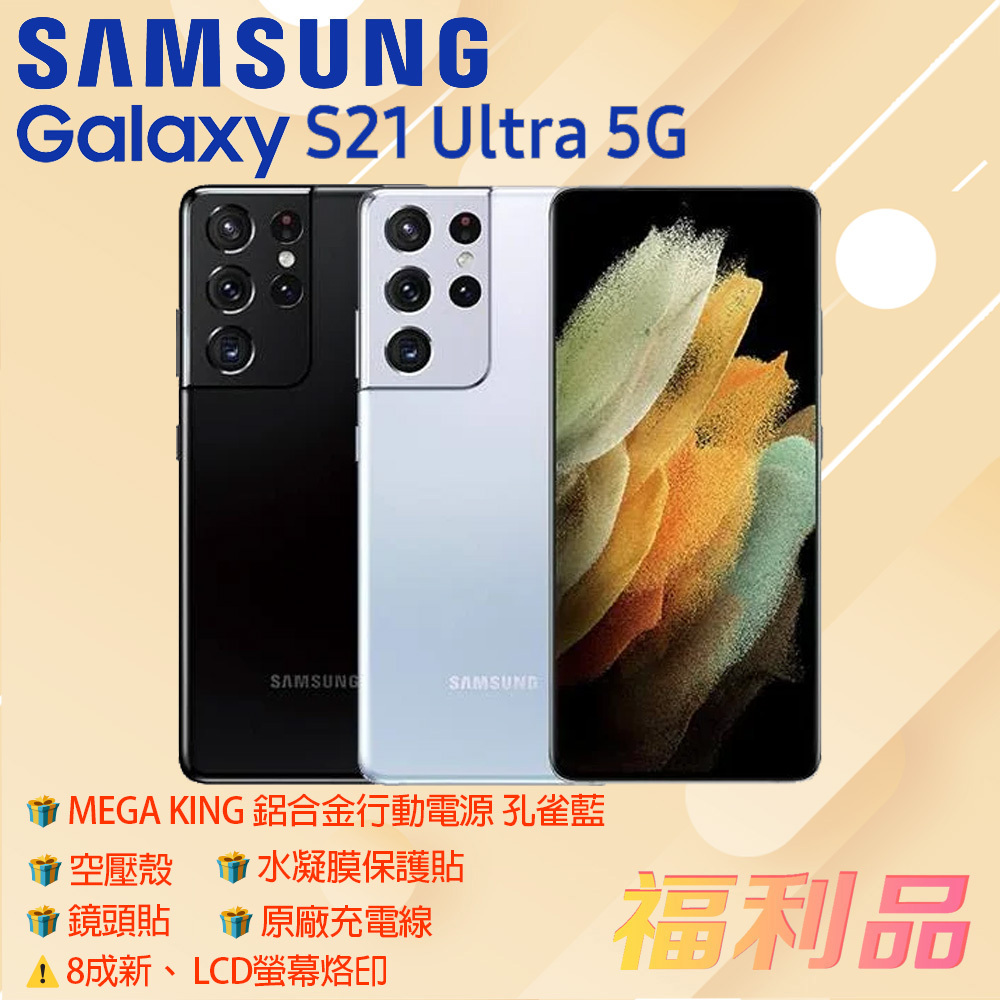 贈殼 鏡頭貼 原線 行動 貼[福利品] Samsung Galaxy S21 Ultra 5G 銀 (16G+512G)