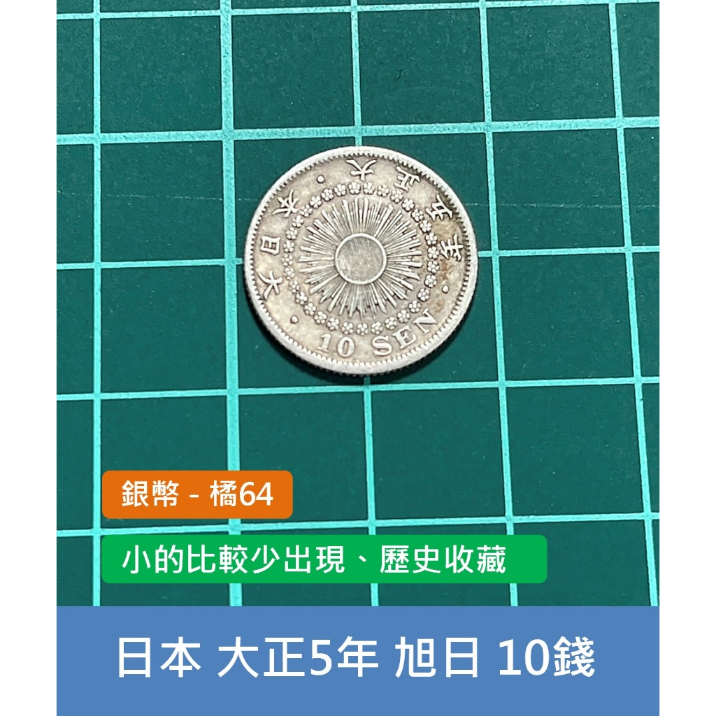 亞洲 日本 1916年(大正5年) 旭日龍銀 10錢銀幣 錢幣-小面額較少出現、歷史收藏 (橘64)