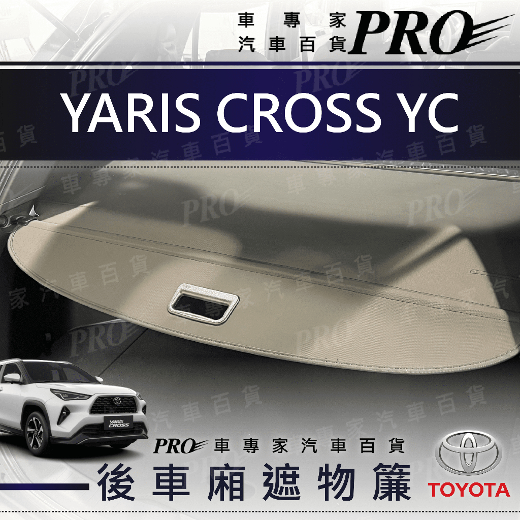 免運 YARIS CROSS YC 汽車 後車廂 後車箱 遮物簾 捲簾 隔板 遮陽 豐田 TOYOTA